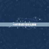 1981年3月1日什么属相，1981年出生是什么属相？