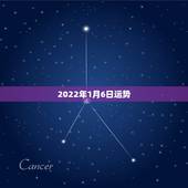 2022年1月6日运势，2022年属猴人的运程