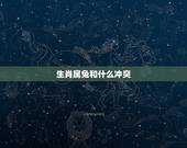 生肖属兔和什么冲突，属兔跟什么属相相合