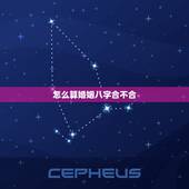 怎么算婚姻八字合不合，怎么算婚姻准