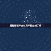 属相婚配不合就真不能结婚了吗，为何说不能和属羊女和属鸡男结婚，有哪些科