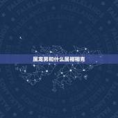 属龙男和什么属相相克，女生属龙跟男生属什么好