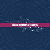 能用属相相合的车钥匙扣吗，鳄鱼爪子每个人都可以做汽车钥匙扣吗