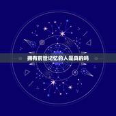 拥有前世记忆的人是真的吗，真的会有人拥有前世的记忆吗