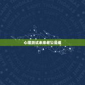 心理测试未来老公是谁，心理测试测测我在老公心里重要吗