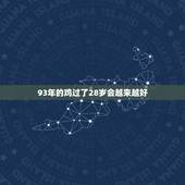 93年的鸡过了28岁会越来越好，93年属鸡的为什么晚婚
