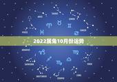 2022属兔10月份运势，2022年属兔人的全年运势