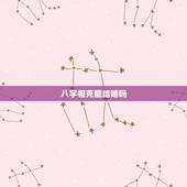 八字相克能结婚吗，年命相克的两个能在一起吗