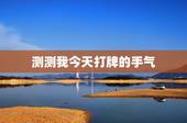 测测我今天打牌的手气，今天打牌手气如何