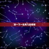 测一下一生有几段婚姻，测试！你的一生将会有几次婚姻？