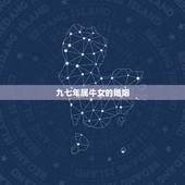 九七年属牛女的婚姻，1997年女牛婚配属相