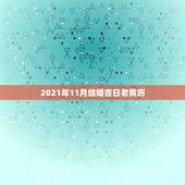 2021年11月结婚吉日老黄历，2021年10月份结婚黄道吉日哪几天？