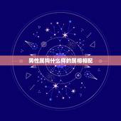 男性属狗什么样的属相相配，男属狗的属相婚配表 和什么属相的女生最配