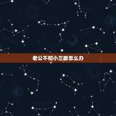 老公不和小三断怎么办，老公和小三一直不断怎么办