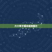六十甲子相冲相克图片，六十甲子旁冲表