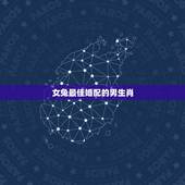 女兔最佳婚配的男生肖，属相婚配：男属龙和女属兔相配吗