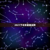 2021下半年星座运势，2021年运势排行星座 前几名有谁