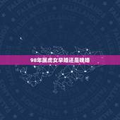 98年属虎女早婚还是晚婚，1998属虎的人什么时候有姻缘