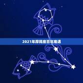 2021年摩羯座百年难遇，摩羯座2021年会不会遇贵人？贵人运势好不好
