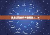 星座运势查询每日更新2022，星座屋运势网