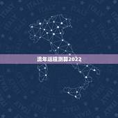 流年运程测算2022 2022年个人运势测算