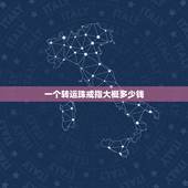 一个转运珠戒指大概多少钱，转运珠一般多少克一颗？