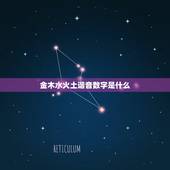 金木水火土谐音数字是什么，五行中金木水火土各代表的数字