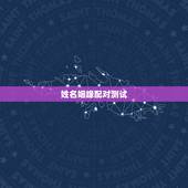姓名姻缘配对测试，免费姓名配对婚姻测试