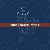 30年的牙结石教你一个土方法，牙结石令牙齿很黄，怎么去除牙结石？为什么
