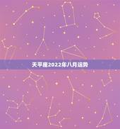 天平座2022年八月运势，天秤座8月运势怎么样啊？