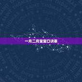 一月二月宝宝口诀表，宝宝一月睡二月哭