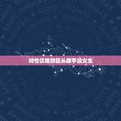 知性优雅微信头像手绘女生，知性优雅微信头像手绘女生短发
