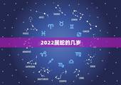 2022属蛇的几岁，77年属蛇的终身寿命