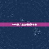 94年属女最佳婚配属相表，1994年属狗的最佳配偶