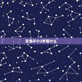 比兔子小2岁属什么，比兔小一岁属什么
