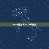 1988属龙人2023年运势 属龙人2023年每月详解