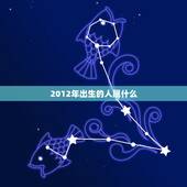 2012年出生的人属什么，2012年什么命五行属什么生肖