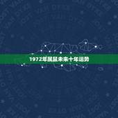 1972年属鼠未来十年运势，1972年属鼠人的大运过了吗