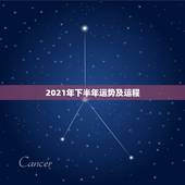 2021年下半年运势及运程，2021年运势及运程