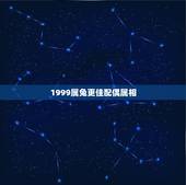 1999属兔更佳配偶属相，1986年属虎的是什么命