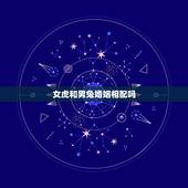 女虎和男兔婚姻相配吗，男兔女虎婚姻好不好
