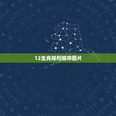 12生肖排列顺序图片，生肖顺序排列图谁有？或告诉我顺序。