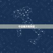 今日哪方有财运，今天的财运是哪方？