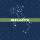 怎么查俩人八字合不合，如何看双方生辰八字合不合？不合的话如何化解？