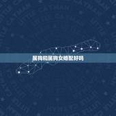 属狗和属狗女婚配好吗，属狗女和什么属相最配