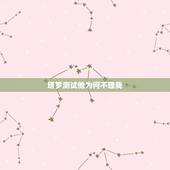 塔罗测试他为何不理我，塔罗牌算男朋友为什么不理我了，求解。