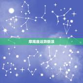 摩羯座运势新浪，摩羯座本月运势