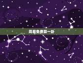 周易免费算一卦，六十四卦在线摇卦
