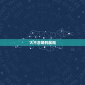 大不合婚的属相，婚配时说属相不合的人，结婚后如何了？