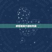 感情婚姻不顺的手相，手相看婚姻不顺真的吗
